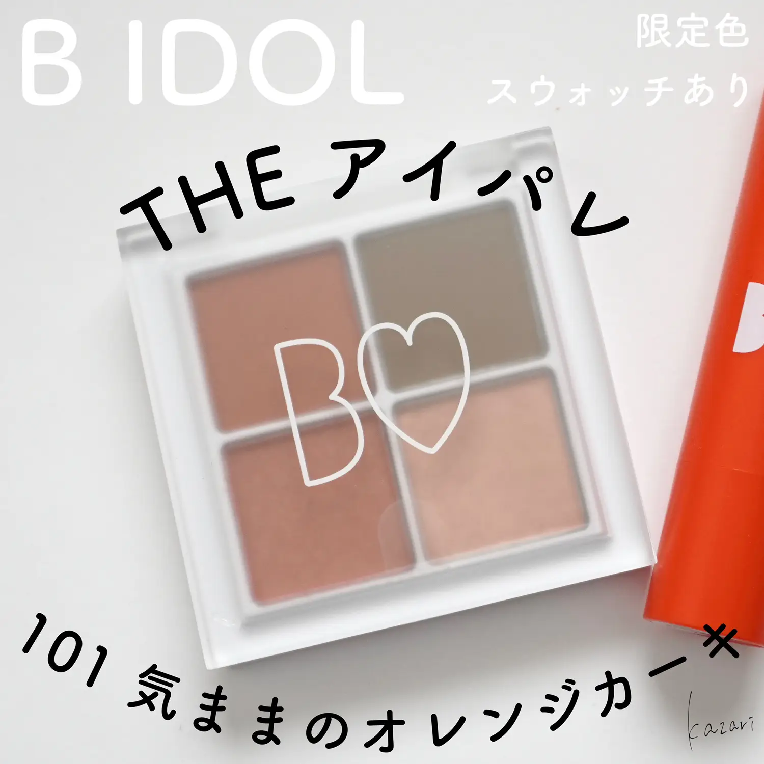 限定／ B IDOL 気ままのオレンジカーキ🍊 | Kazariが投稿したフォトブック | Lemon8