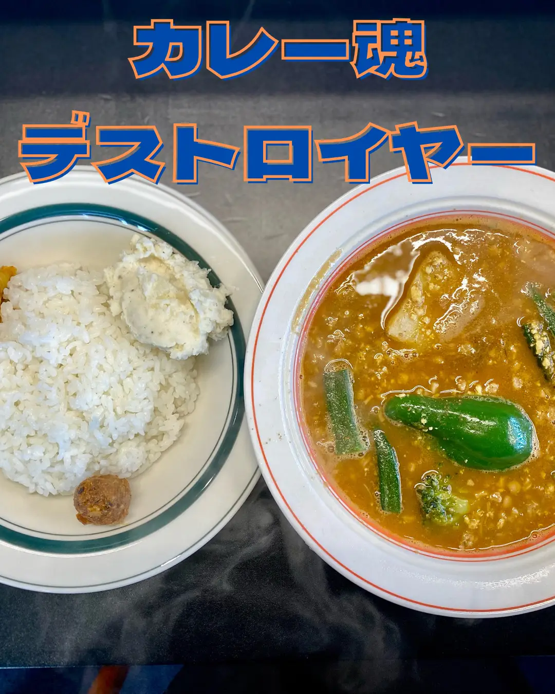 カレーマニアに人気のカレー店🍛デストロイヤー！ | おにやんグルメが投稿したフォトブック | Lemon8