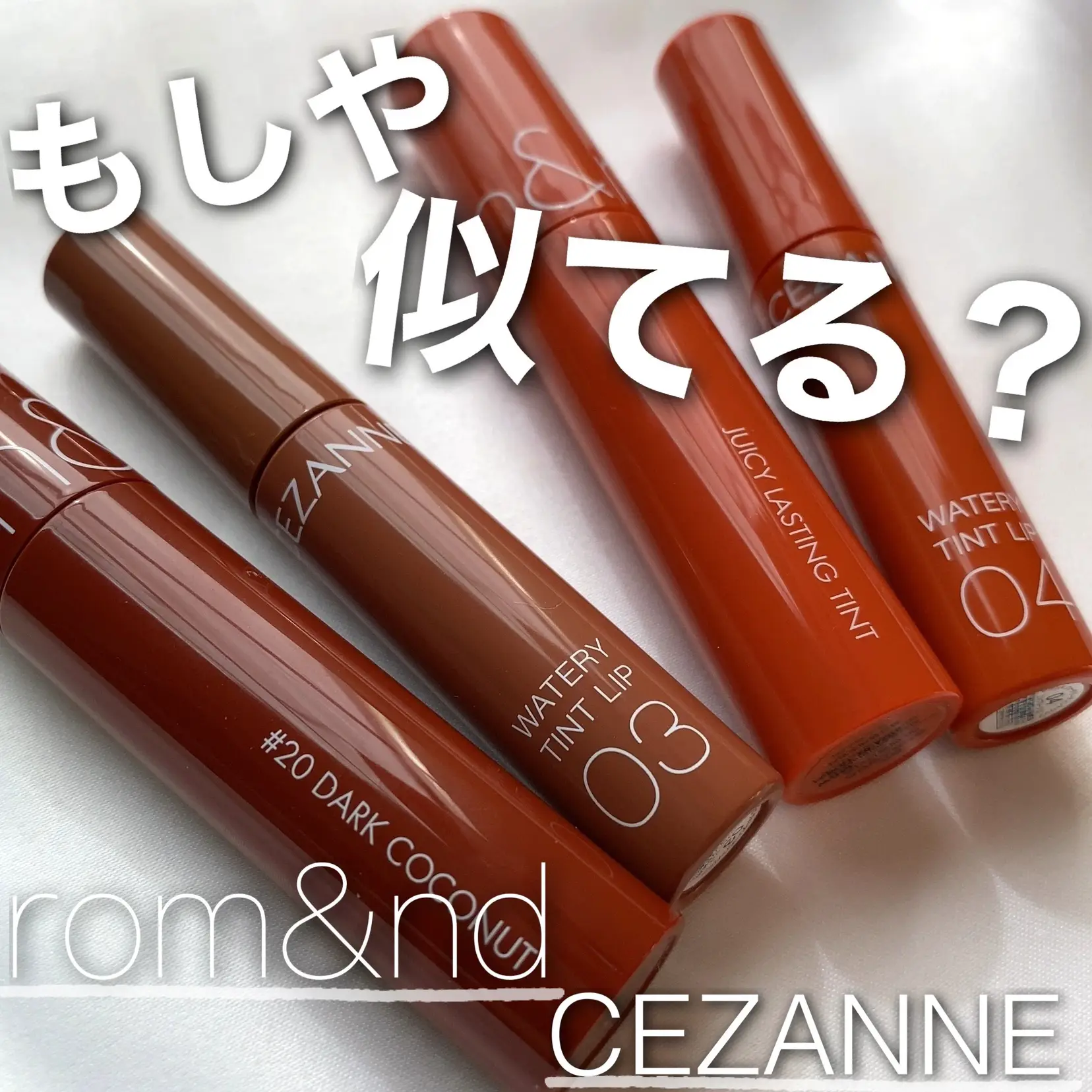 もしかして似てる？？ rom&ndとCEZANNEのティントを比較！ | あやか_