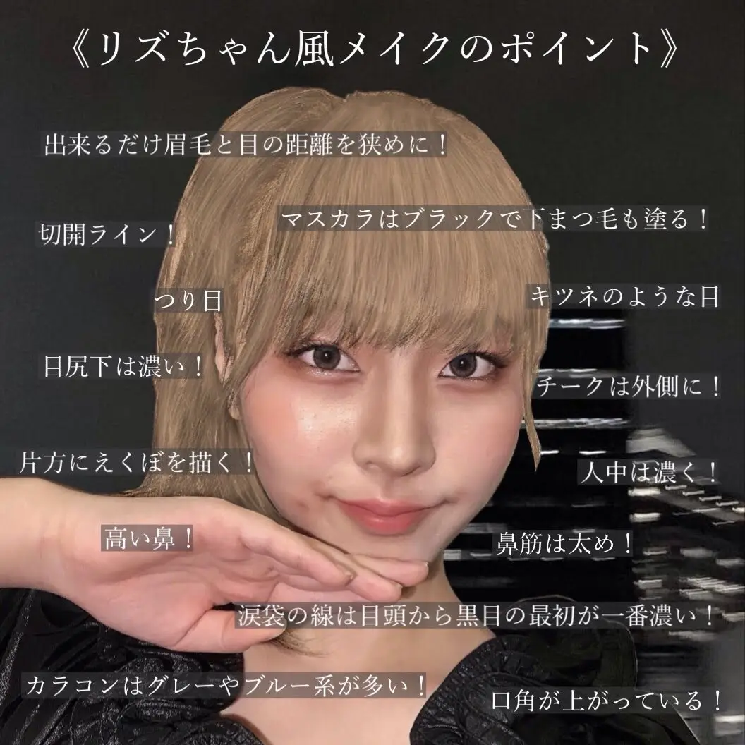 IVE リズちゃん風メイク? | りんごちゃんの部屋が投稿したフォト 