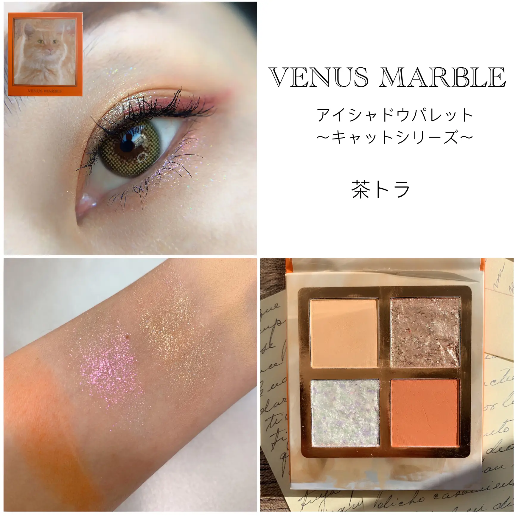 全色紹介】venusmarble 猫シリーズアイシャドウ | natu-なつ-が投稿