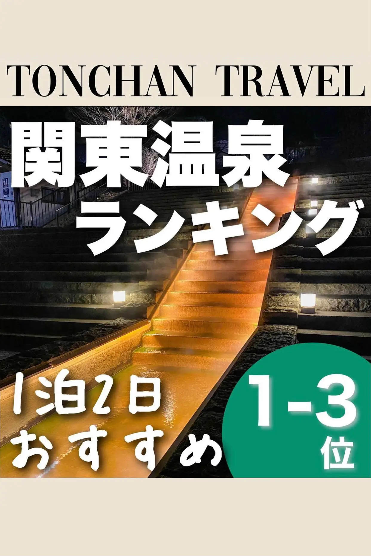 温泉批評 2017年 春夏号 単純温泉という個性 【在庫一掃】 - 地図・旅行ガイド