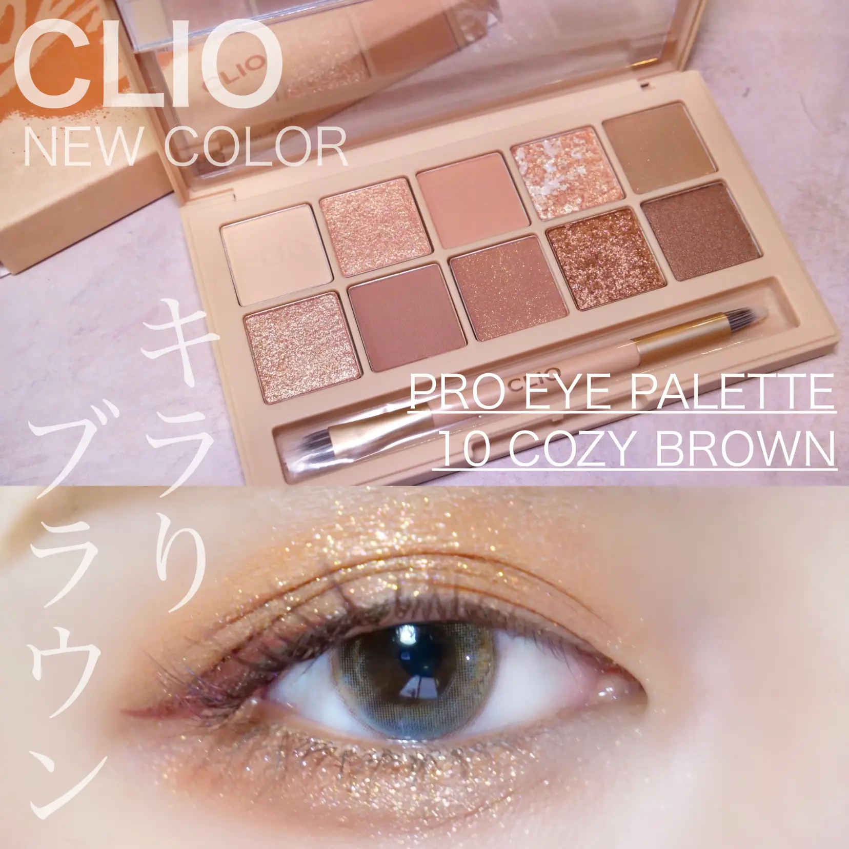 CLIO プロアイパレット 10 コージーブラウン - アイシャドウ