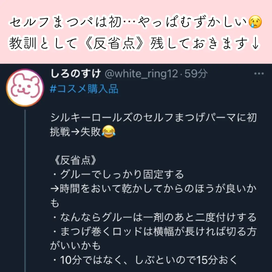 失敗レポ⚠️セルフまつげパーマやってみた感想と反省点。 | しろのすけが投稿したフォトブック | Lemon8