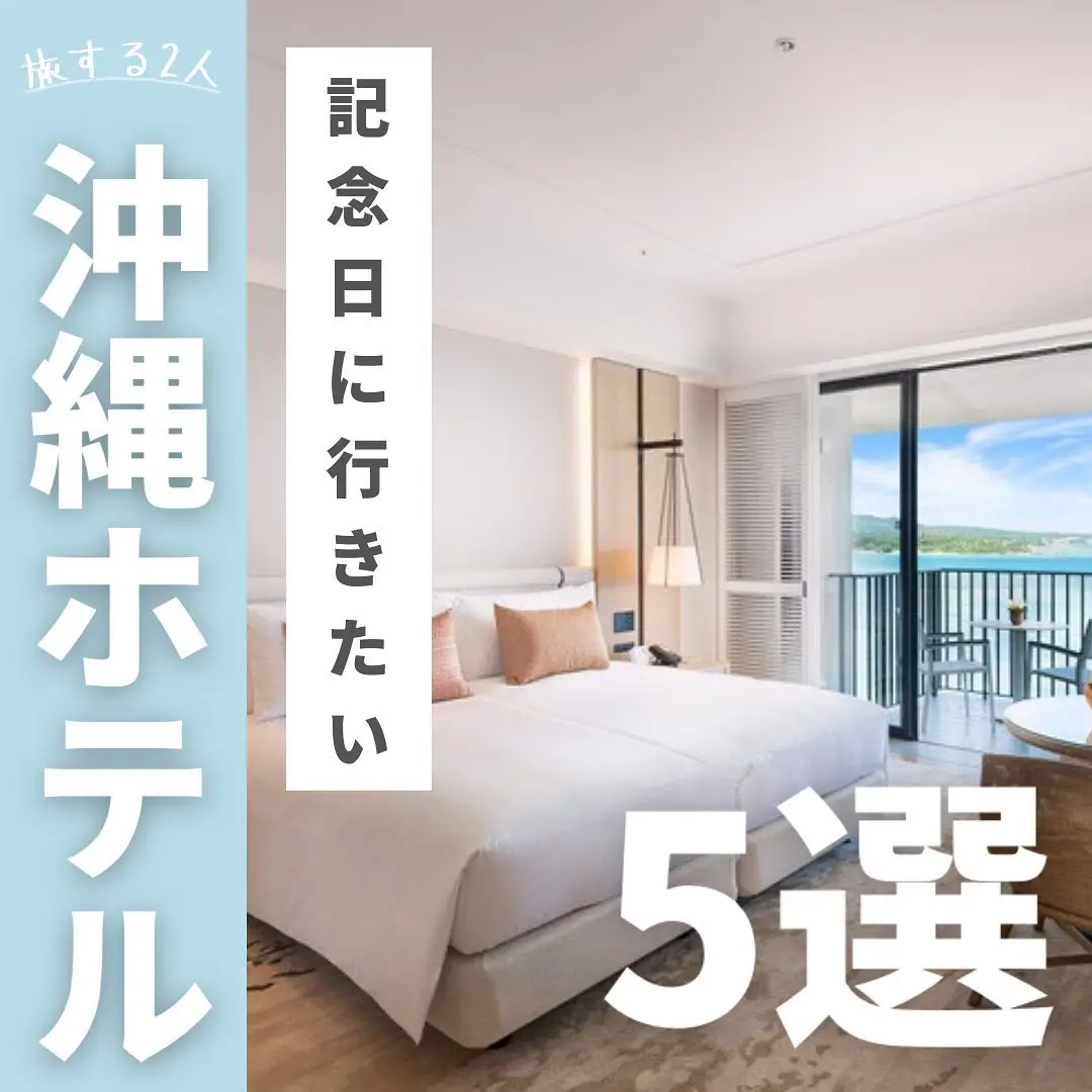 「記念日におすすめしたい沖縄県ホテル特集」です🌺﻿の画像 (0枚目)