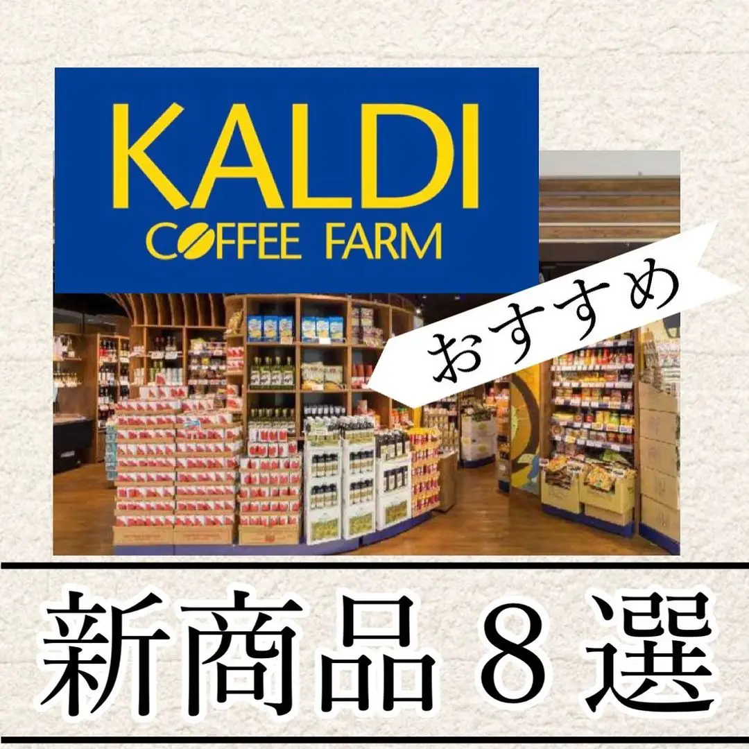 KALDIの新商品8選 | suzu.log3が投稿したフォトブック | Lemon8