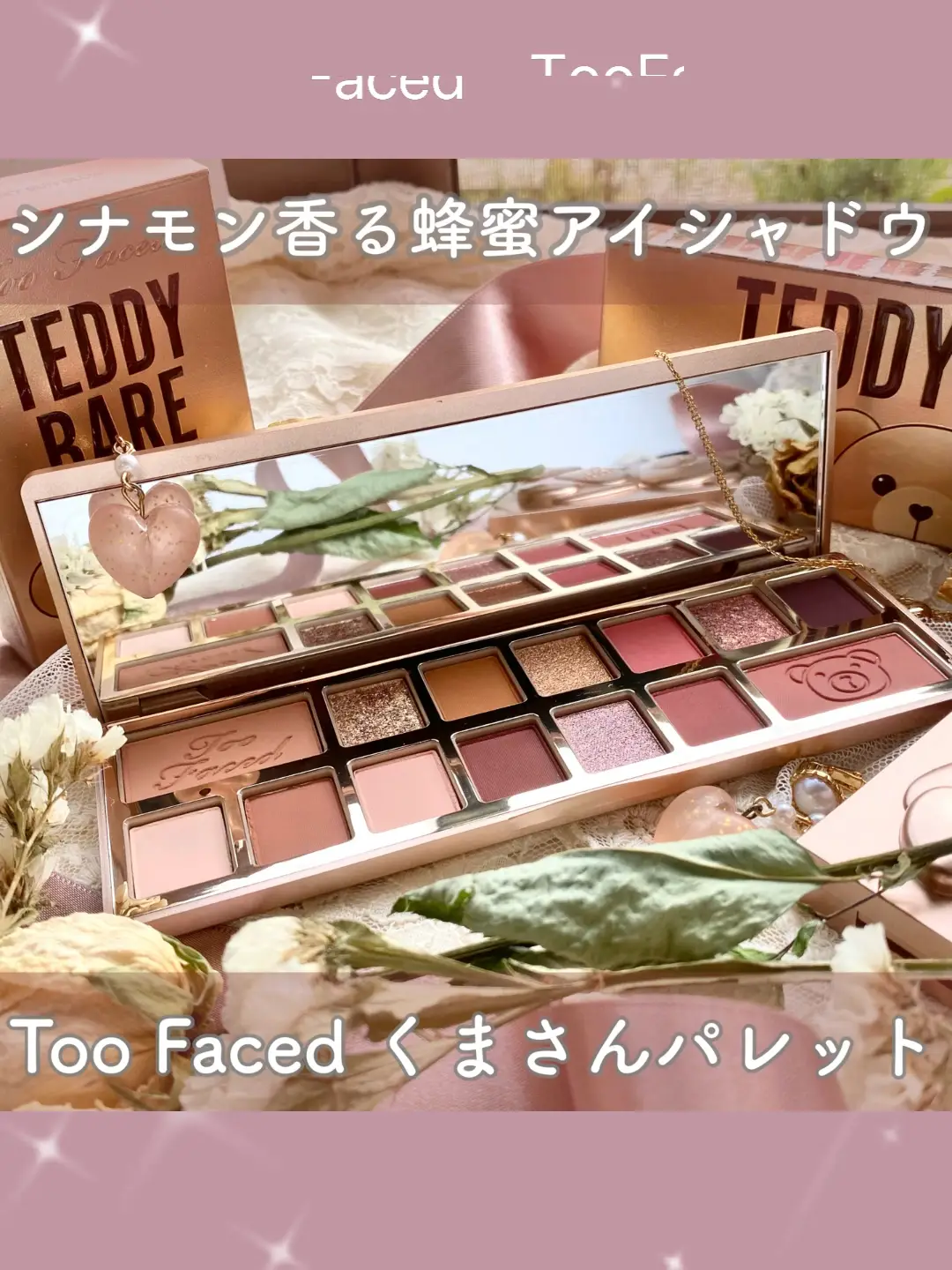 ♡TooFaced テディベアアイシャドウパレットハニーシナモン ♡