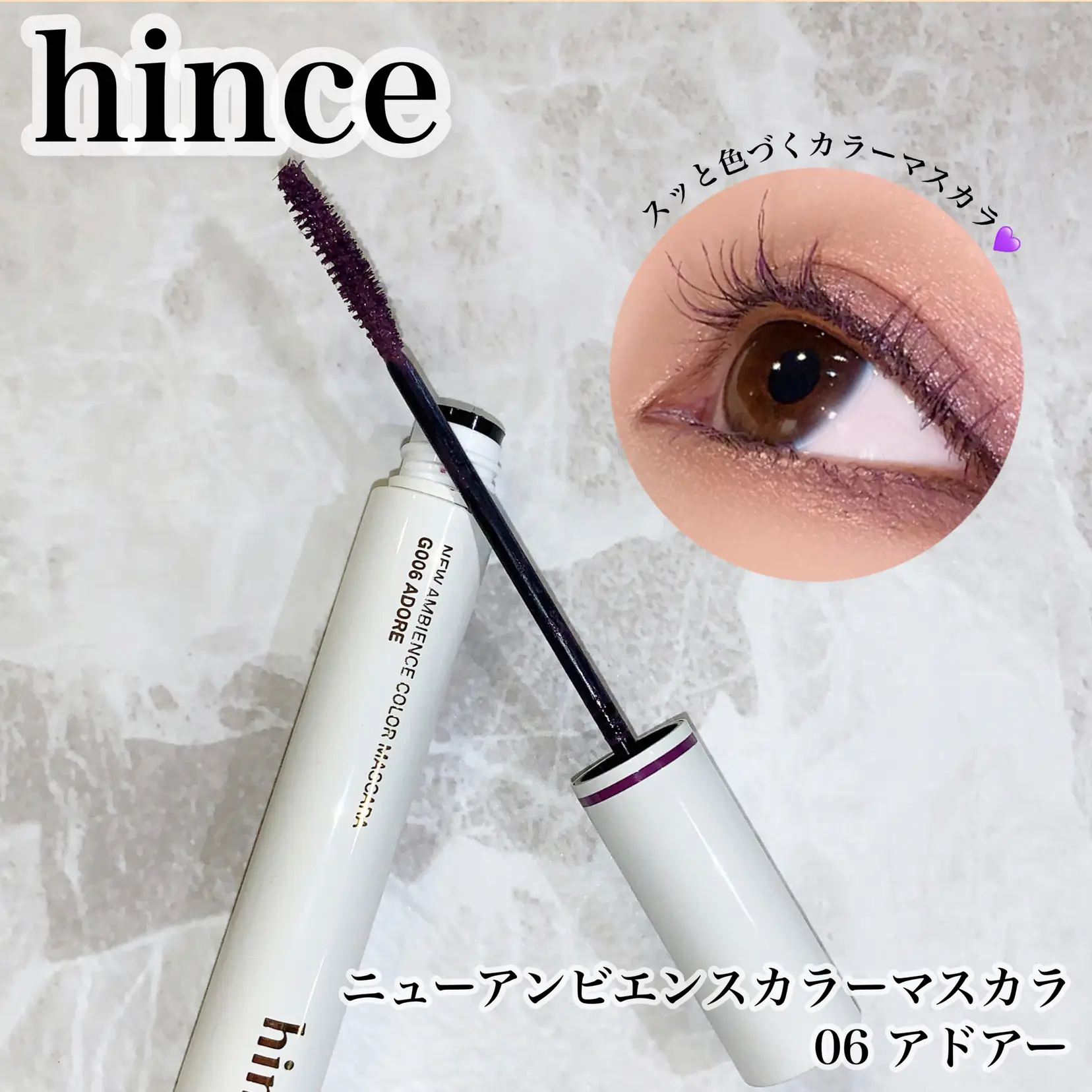 この色味を探してた✨hinceのパープルマスカラ💜 | einaが投稿したフォトブック | Lemon8