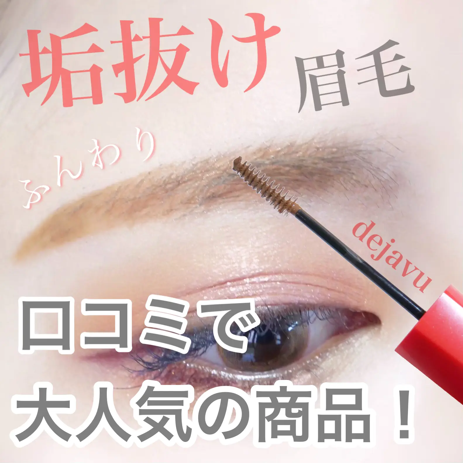 New color release / popular Deja Vu eyebrow mascara all colors review✨ |  Gallery posted by とみりー | Lemon8