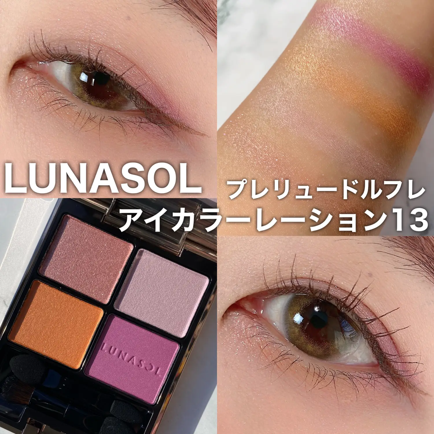 ルナソル アイカラーレーション 13 Prelude Reflet 3点セット