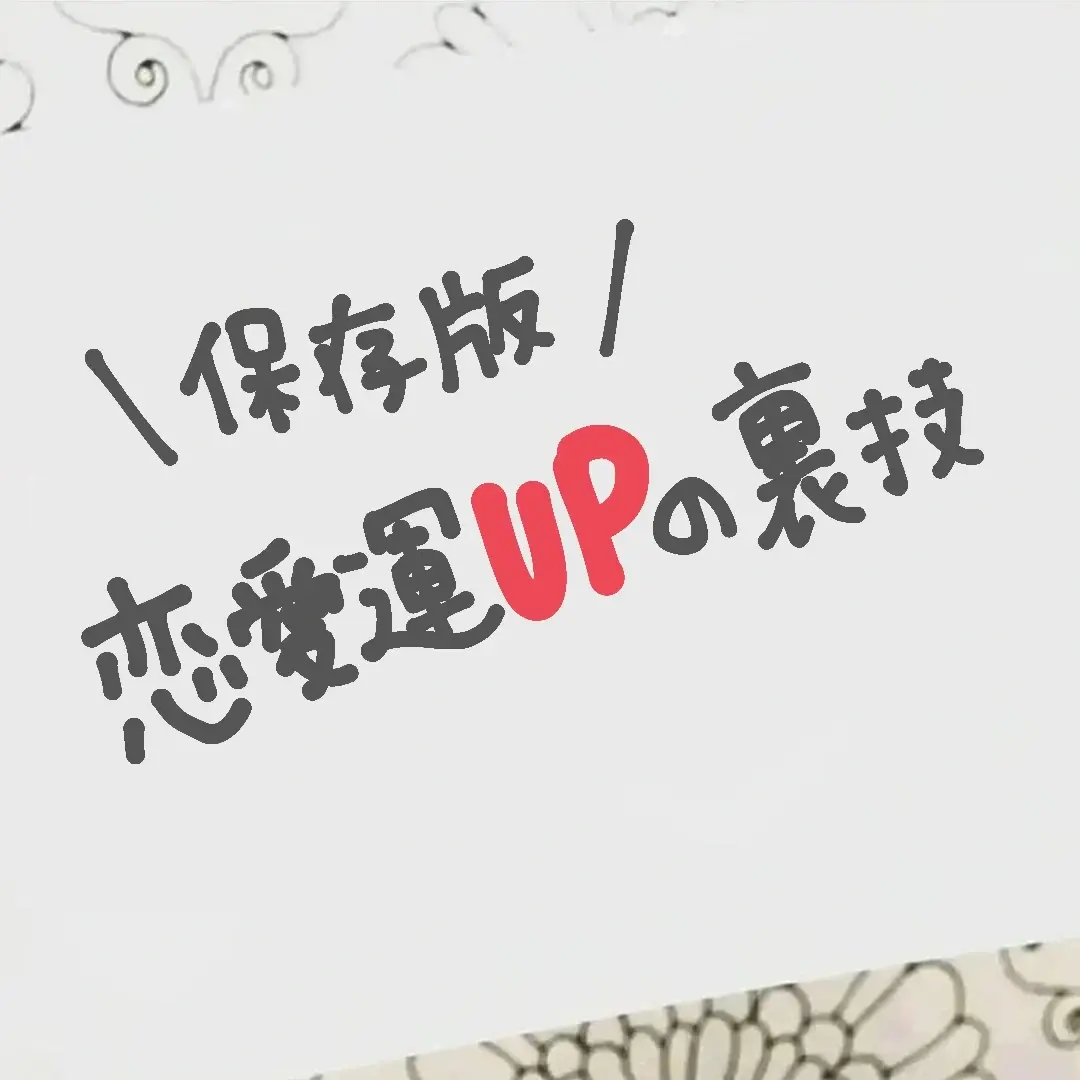 【愛愛護符】愛される体質になる✨魅力度アップ✨恋愛✨結婚✨ 恋愛運アップ待ち受け最強2023！超強力注意本気で愛される