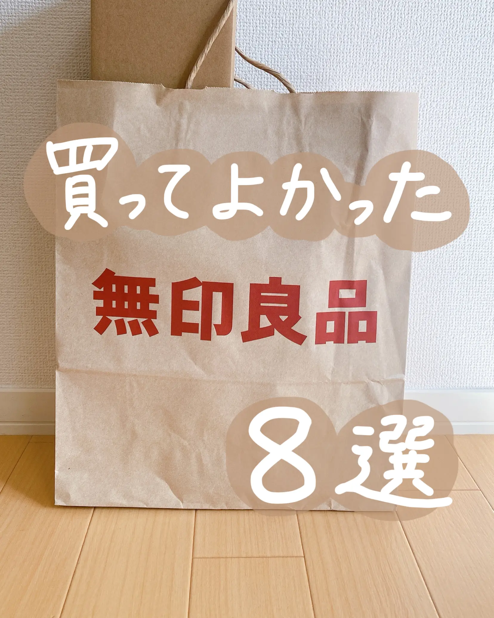 買ってよかった🌸無印良品 8選 | yumi𓇬夜勤あり賃貸暮らしが投稿した