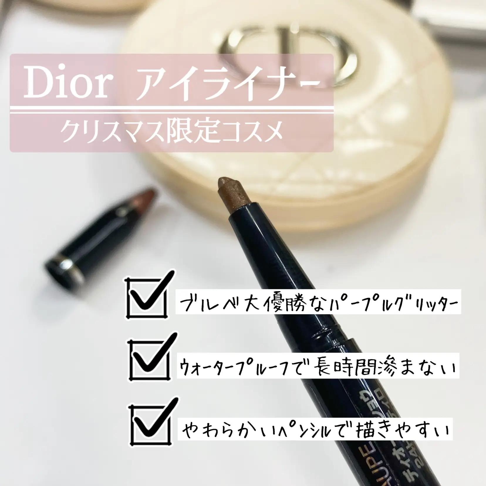 クリスマスコスメ🎅🎄Diorアイライナー | amoiceが投稿したフォトブック | Lemon8