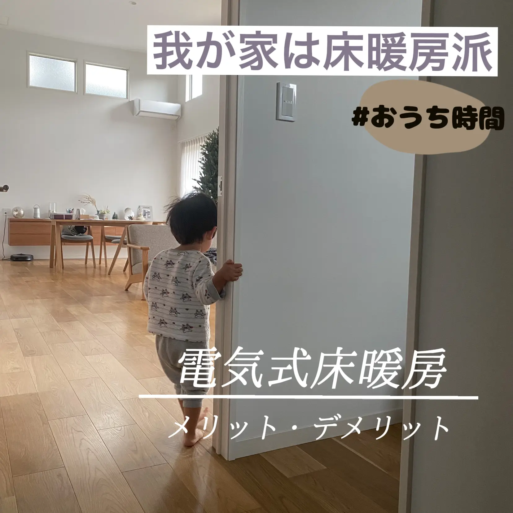 我が家の床暖房 | ts_homegramが投稿したフォトブック | Lemon8