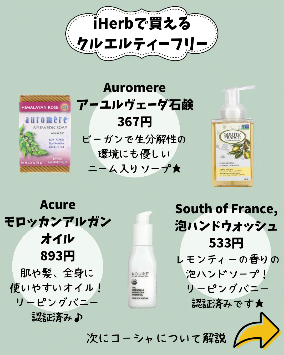 iHerb】最近よく見るクルエルティーフリー＆コーシャって一体なに