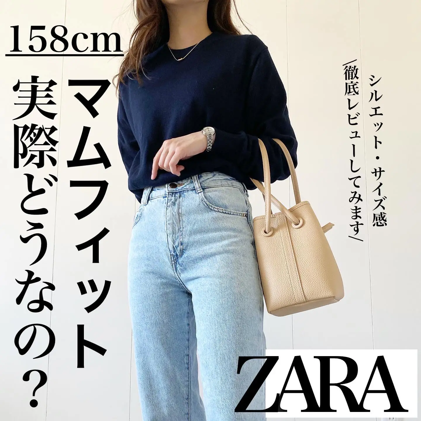 ZARA購入品】平均身長、話題のマムフィット履いてみた | こまきの