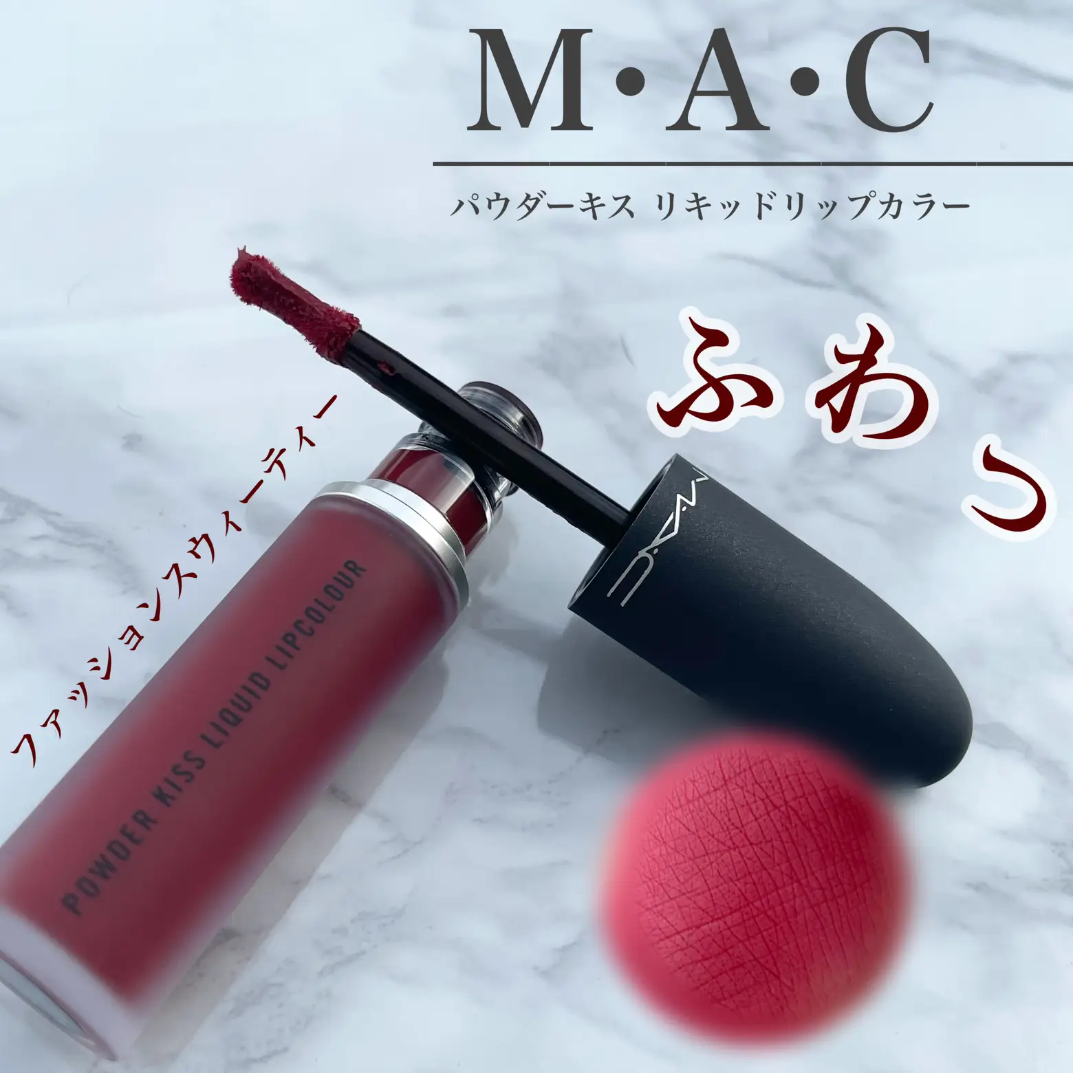 MAC パウダーキス リキッドリップカラー ファッションスウ あひる￤コスメ好きが投稿したフォトブック Lemon8