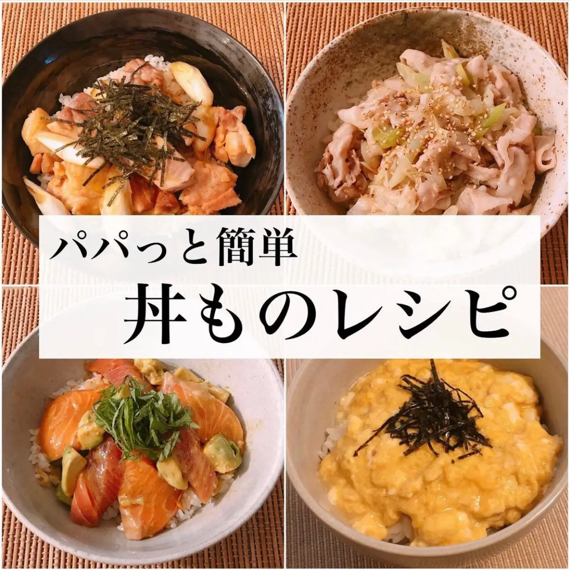 簡単!丼ものレシピ | リョウが投稿したフォトブック | Lemon8