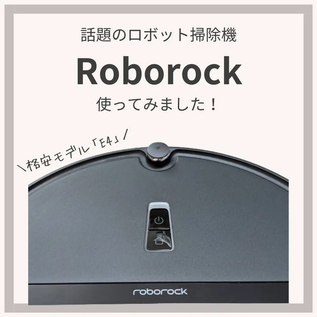 平日の掃除をお任せ！話題のロボロックつかってみました！ | ひょーが