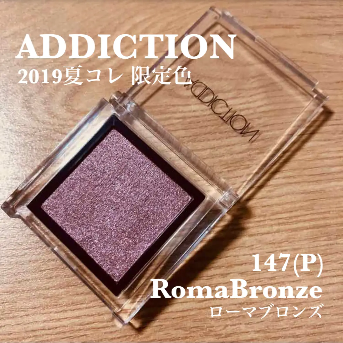 安い addiction アイシャドウ 2019 夏 ブルベ