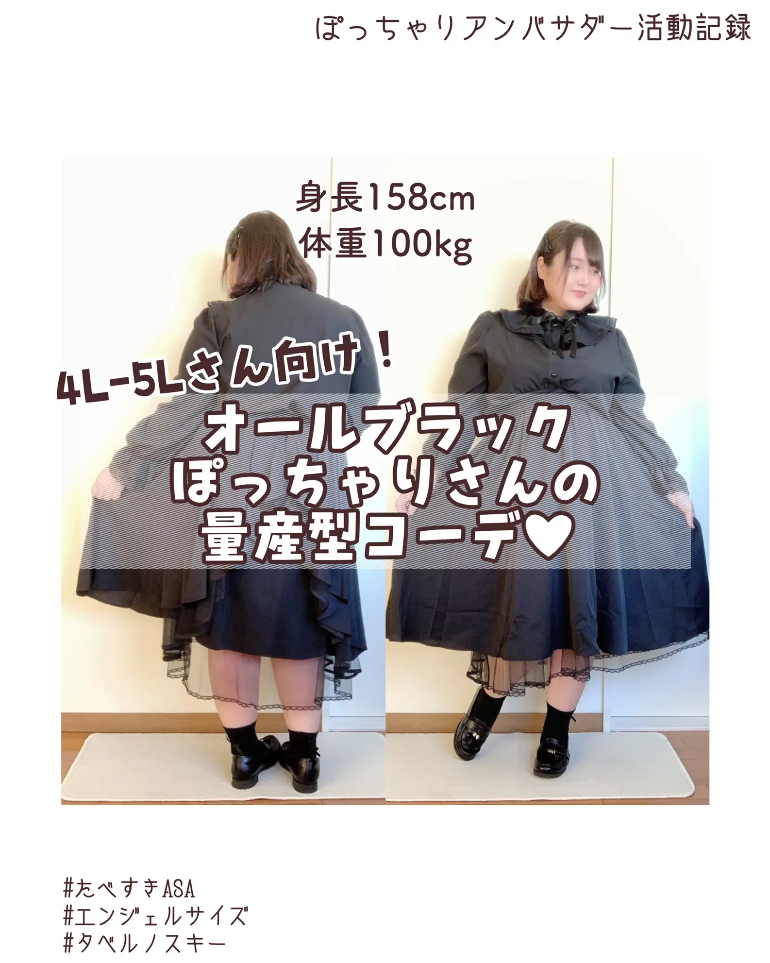 4l-5Lさん向け！オールブラックぽっちゃりさんの量産型コーデ♥ | 小早川くる美が投稿したフォトブック | Lemon8