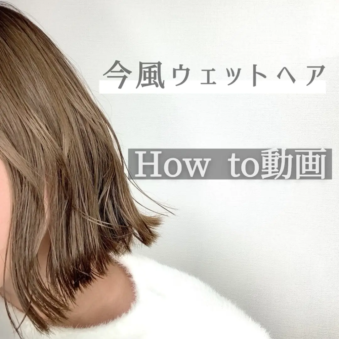 【今風ウェットヘアの作り方】