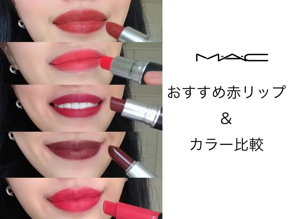 MACしばり】おすすめの赤リップ&カラー比較！ | ゆいが投稿した記事