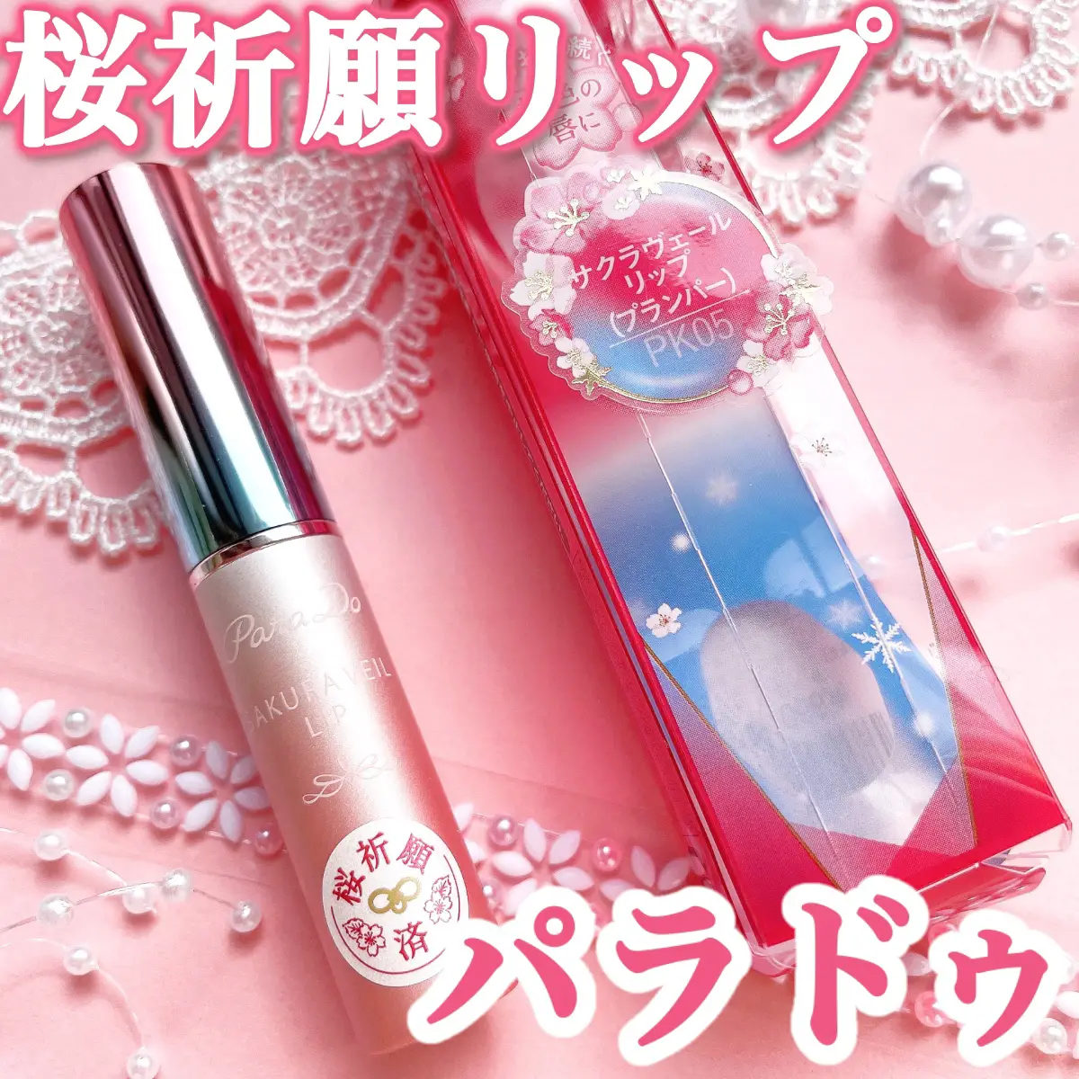 コンビニコスメ】🌸桜祈願した限定プランパーリップ💄【パラドゥ