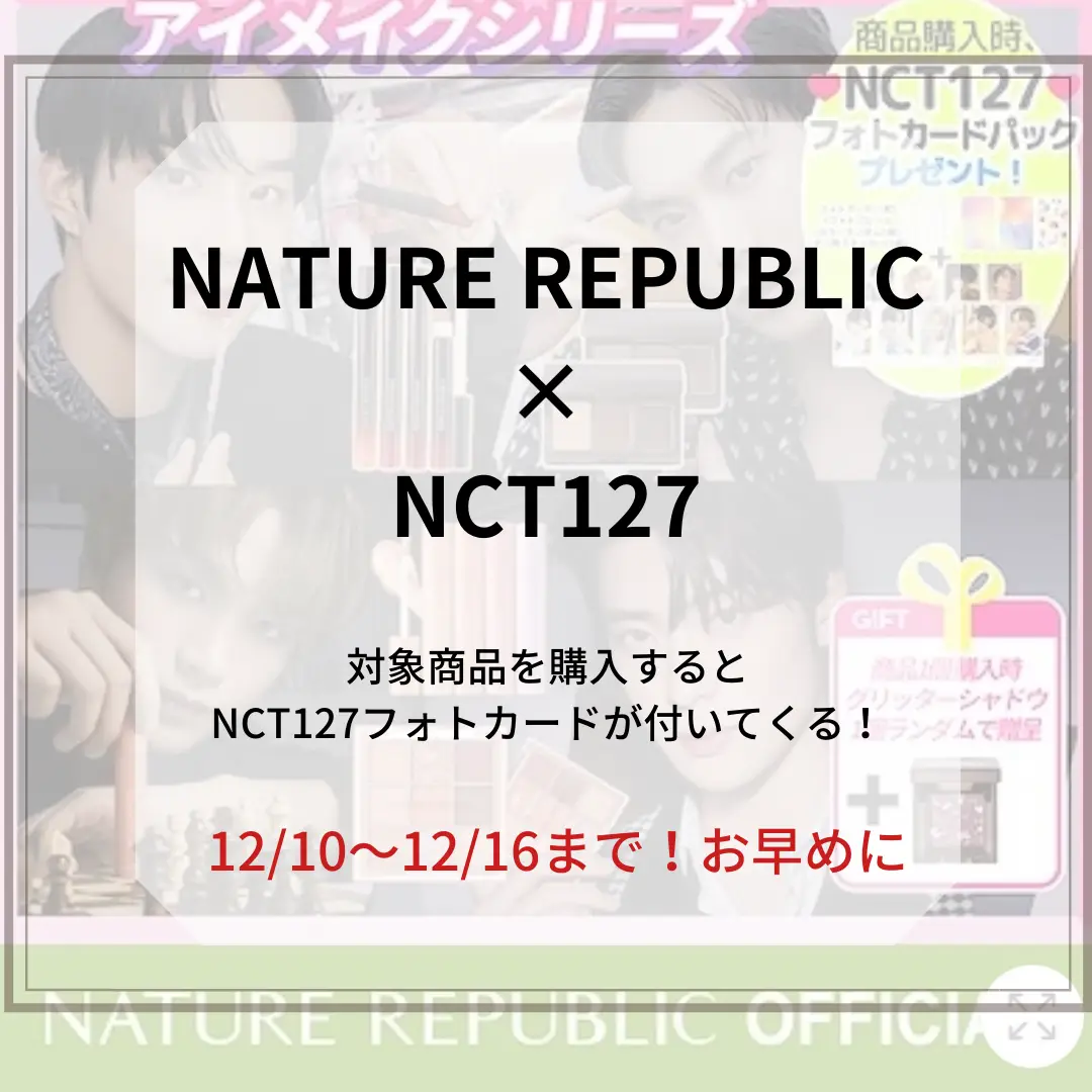 ??NATURE REPUBLIC×NCT127コラボ | じゅぼん_韓国コスメ紹介が投稿 