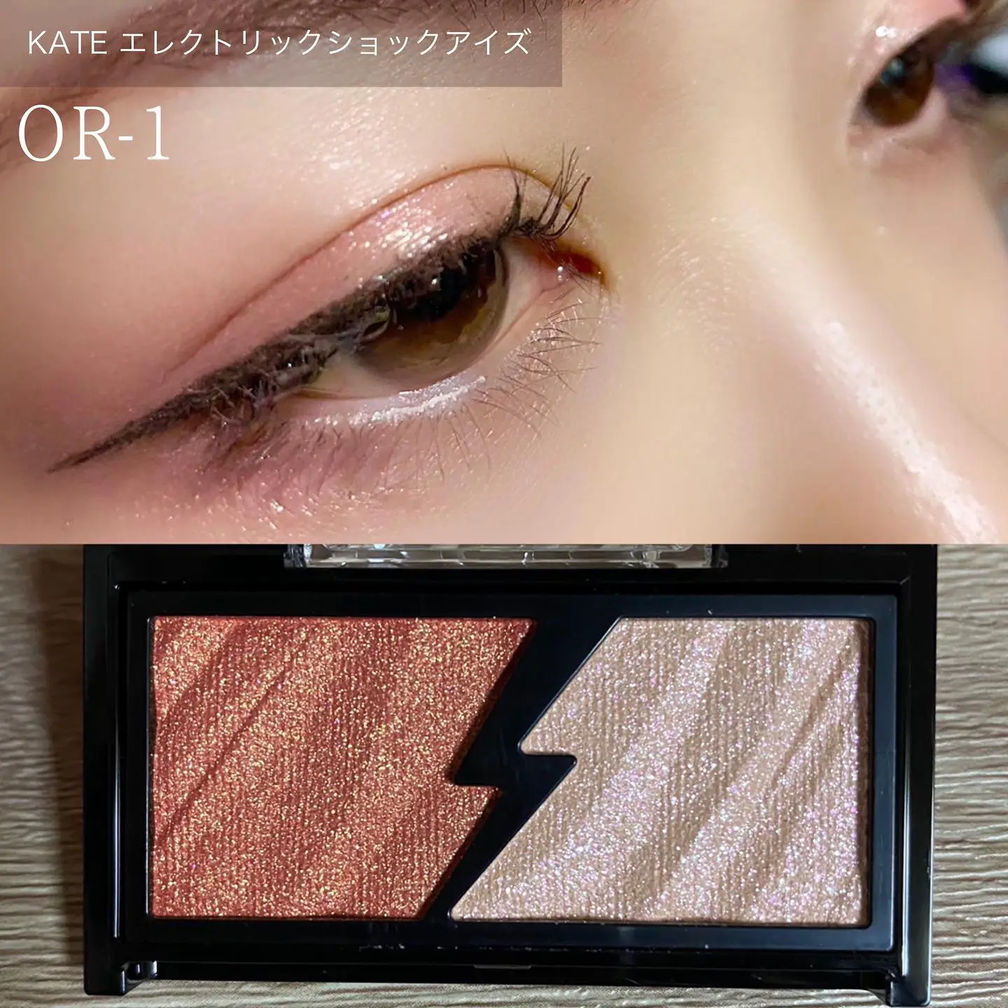 定番人気 パウダー KATE エレクトリックショックアイズ OR-1 メイクアップ