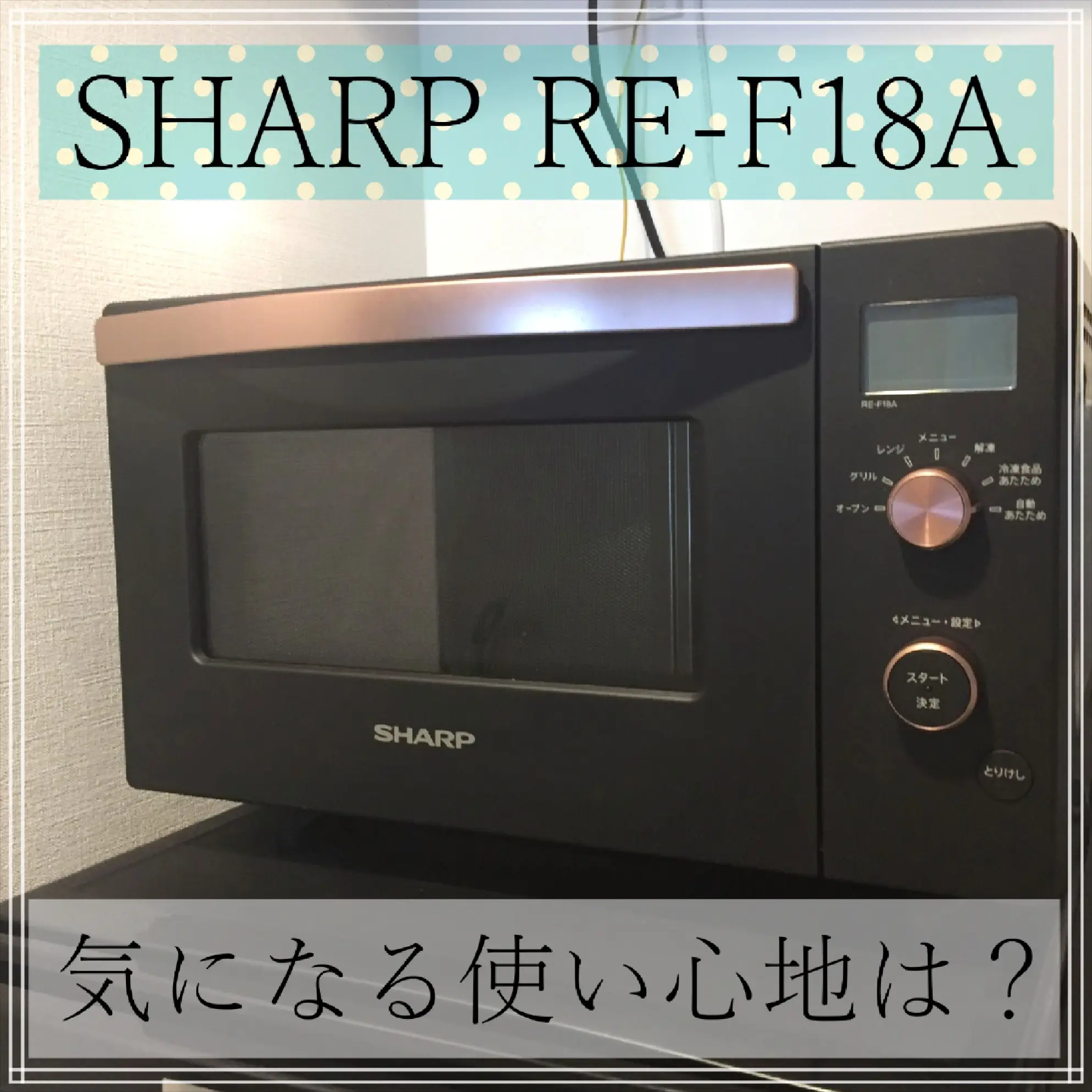 SHARP RE-F18A】スタイリッシュなオーブンレンジの使い心地は