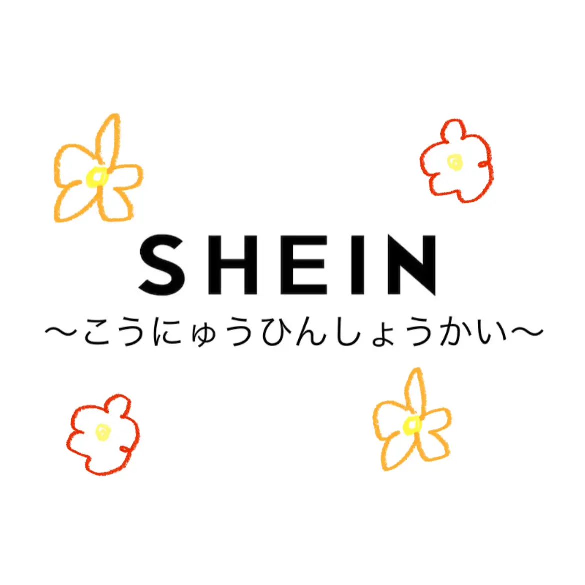 SHEINの購入品を紹介します！ | まるちゃんが投稿したフォトブック