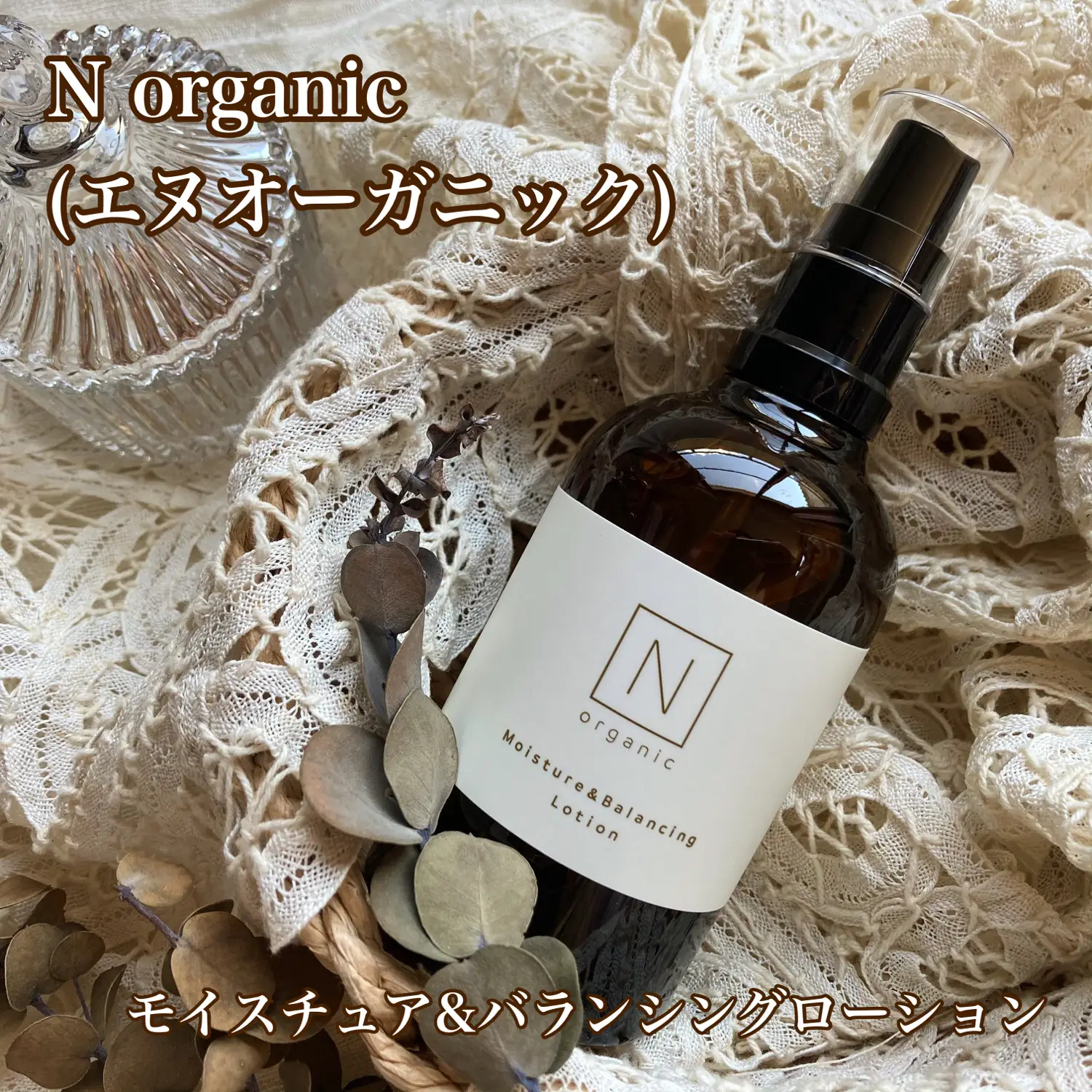 Nオーガニック モイスチュア&バランシングローション セラム セット