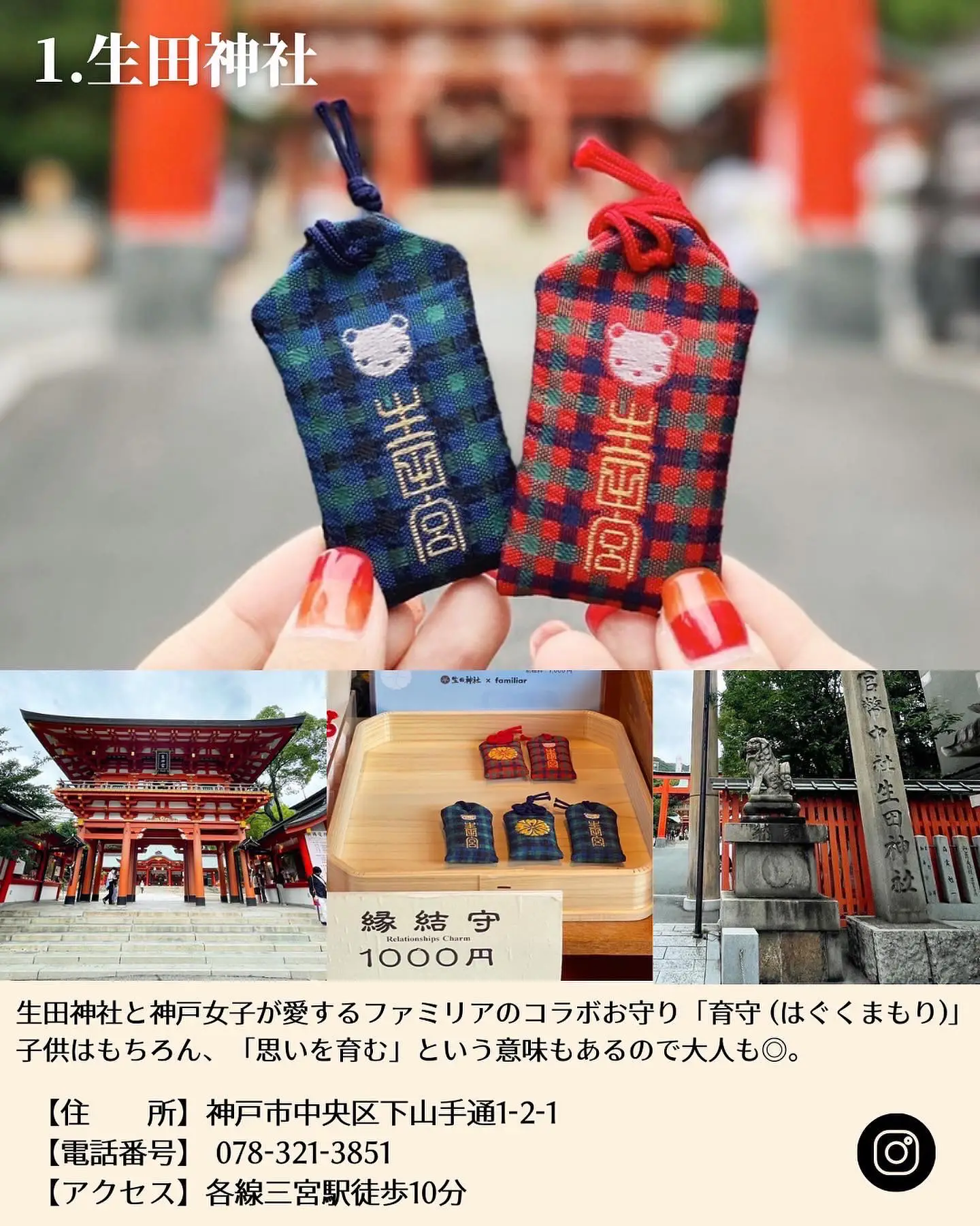 ファミリア×生田神社コラボ お守り 御守り 育守 - その他