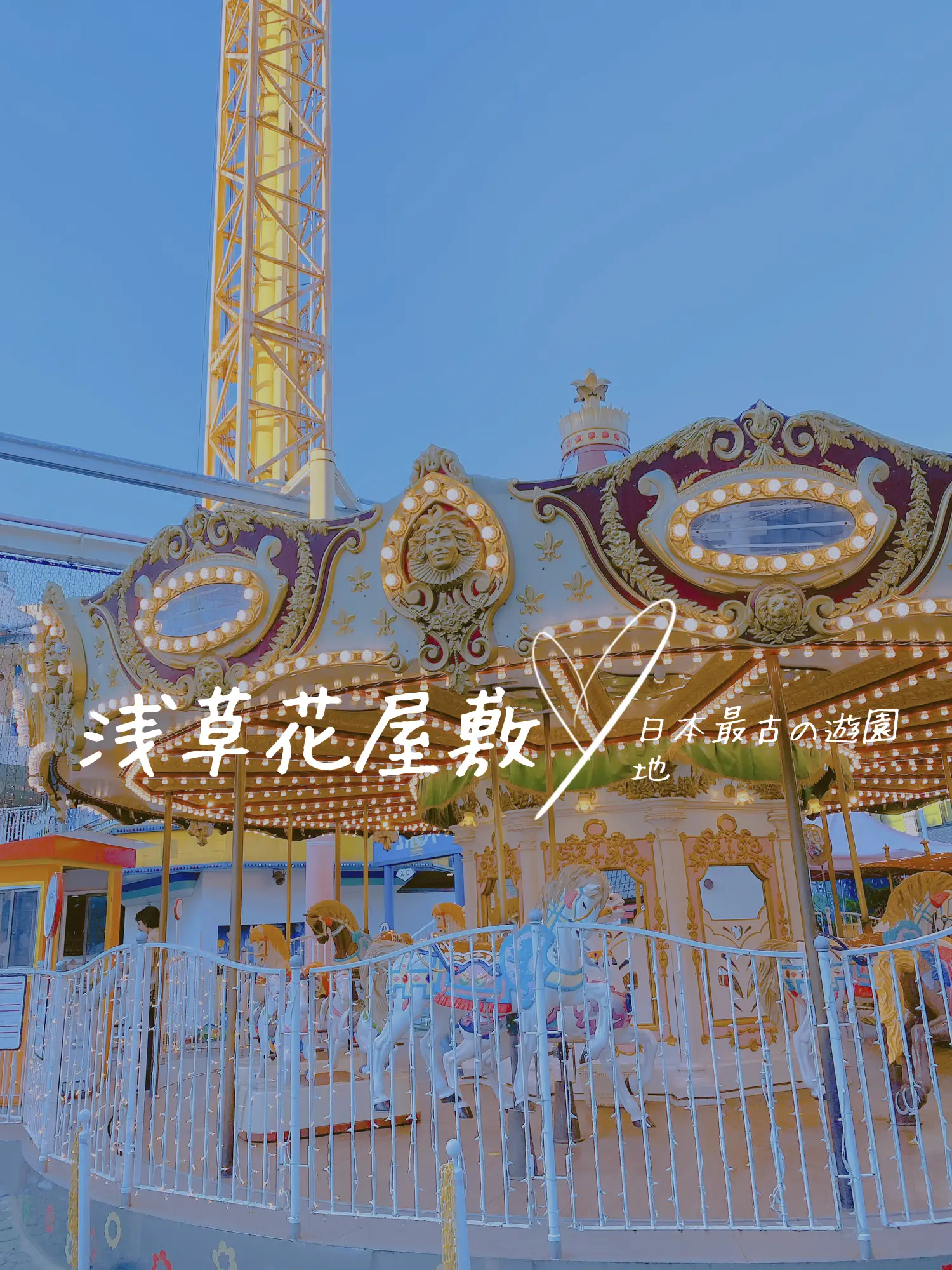 日本最古の遊園地！浅草花屋敷🎡 | Shayna_Xiaが投稿したフォトブック | Lemon8