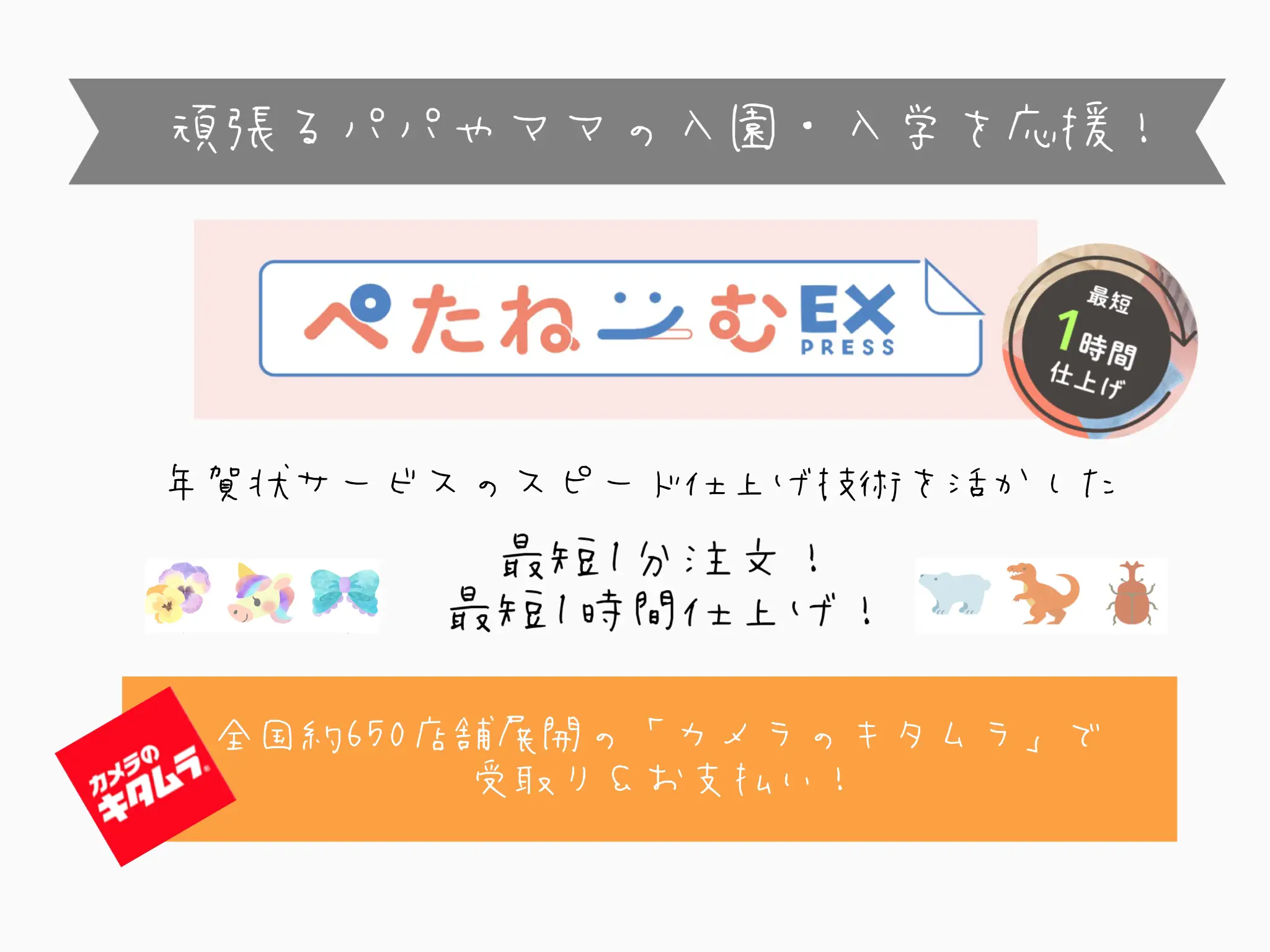 時間がなくても600件のカメラのキタムラが救ってくれた！ ぺたねーむ