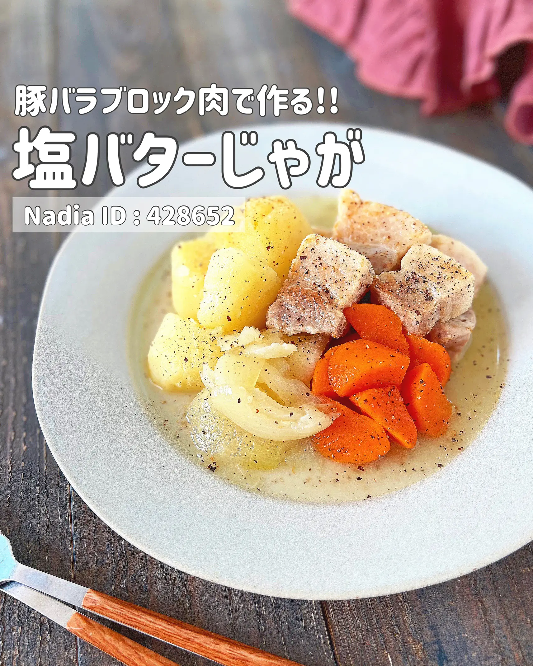 ブロック肉で♪塩バターじゃが | 【365日時短料理】あぴ♡が投稿した