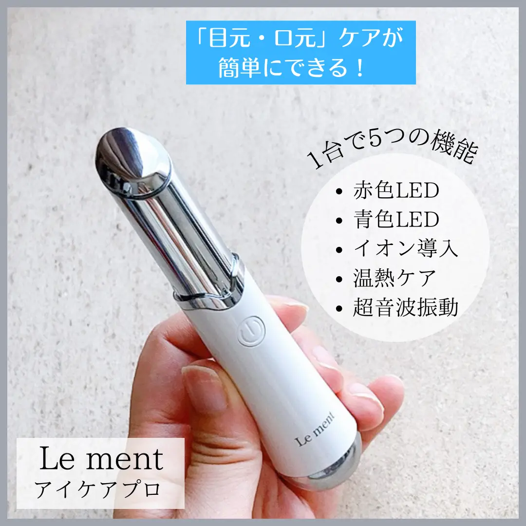 日本産Le ment ルメント アイケアプロ 目元 口元用超音波美顔器 フェイスケア/美顔器