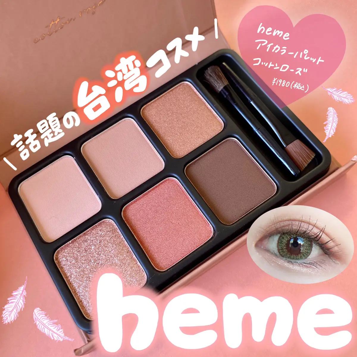 話題の 台湾コスメ 「heme」って🤔？？ | cocotte_beautyが投稿した