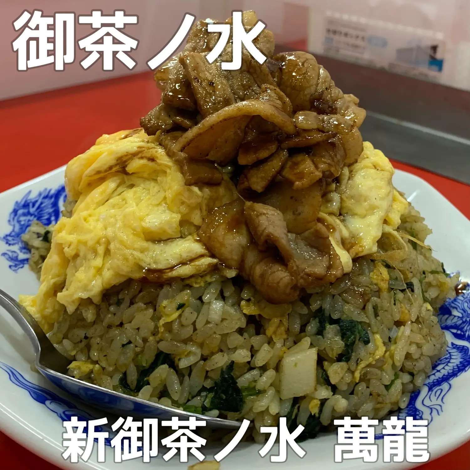 新御茶ノ水 萬龍（まんりゅう）>