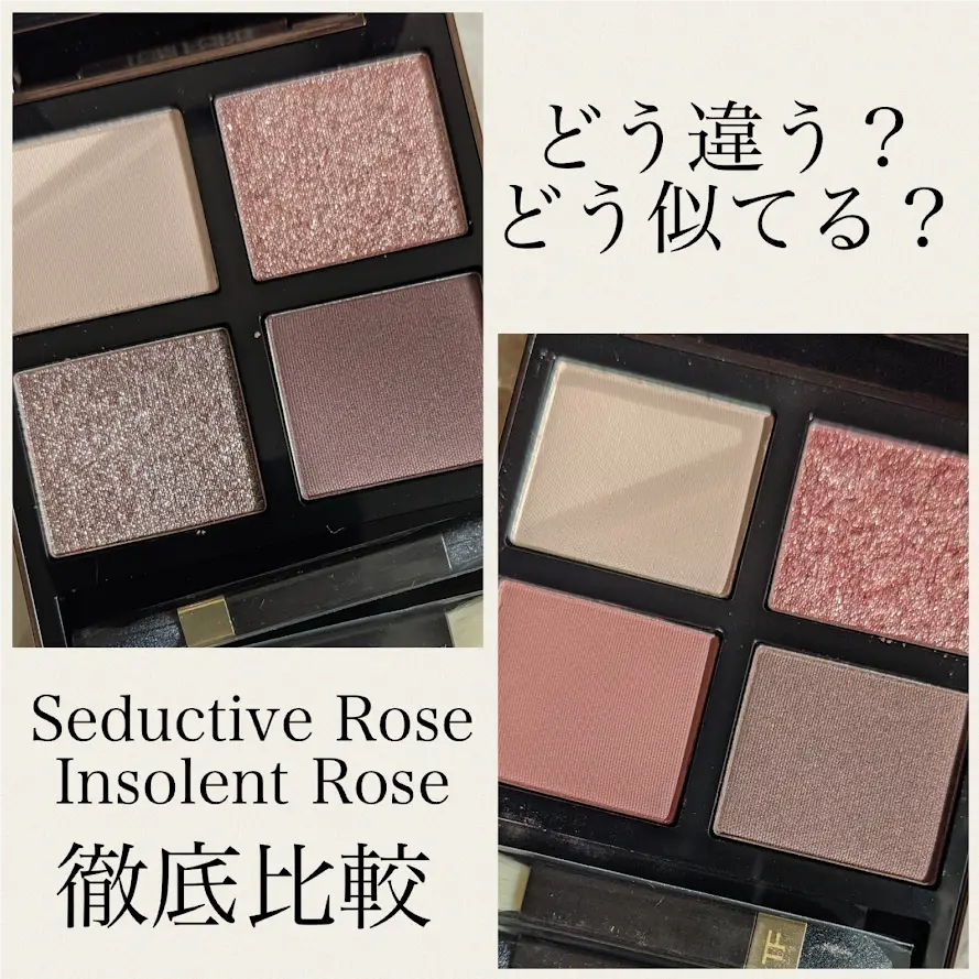 徹底比較｜Seductive Rose/Insolent Rose | のぶみが投稿した記事 | Lemon8