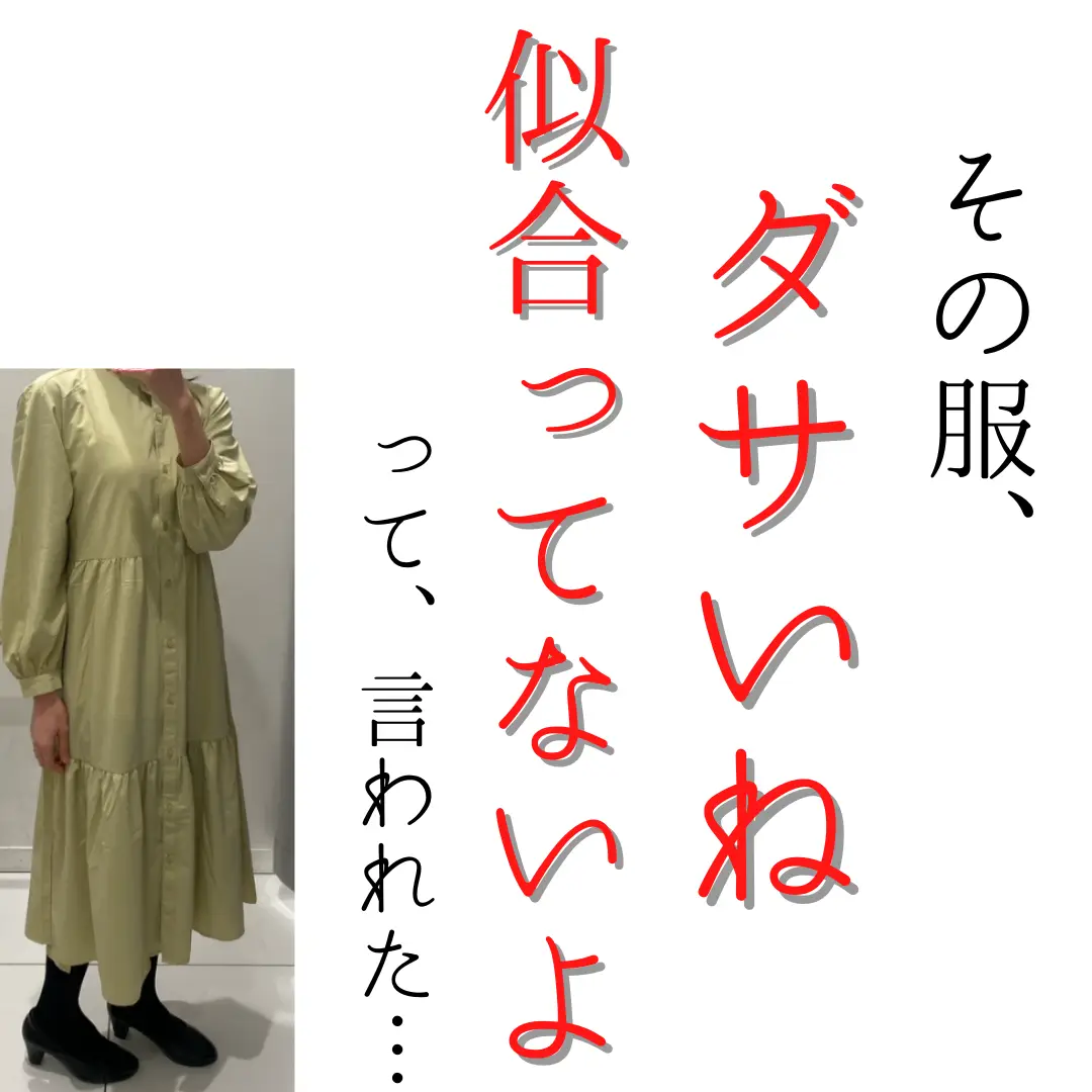 なんだそのダサい服