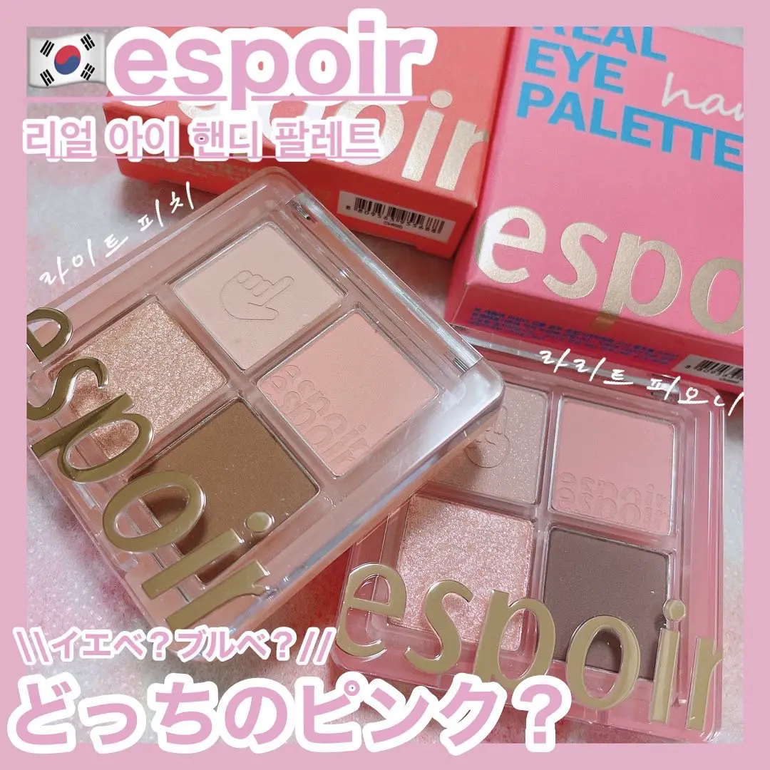 espoir4色アイシャドウ♡イエベ？ブルベ？どっちのピンク