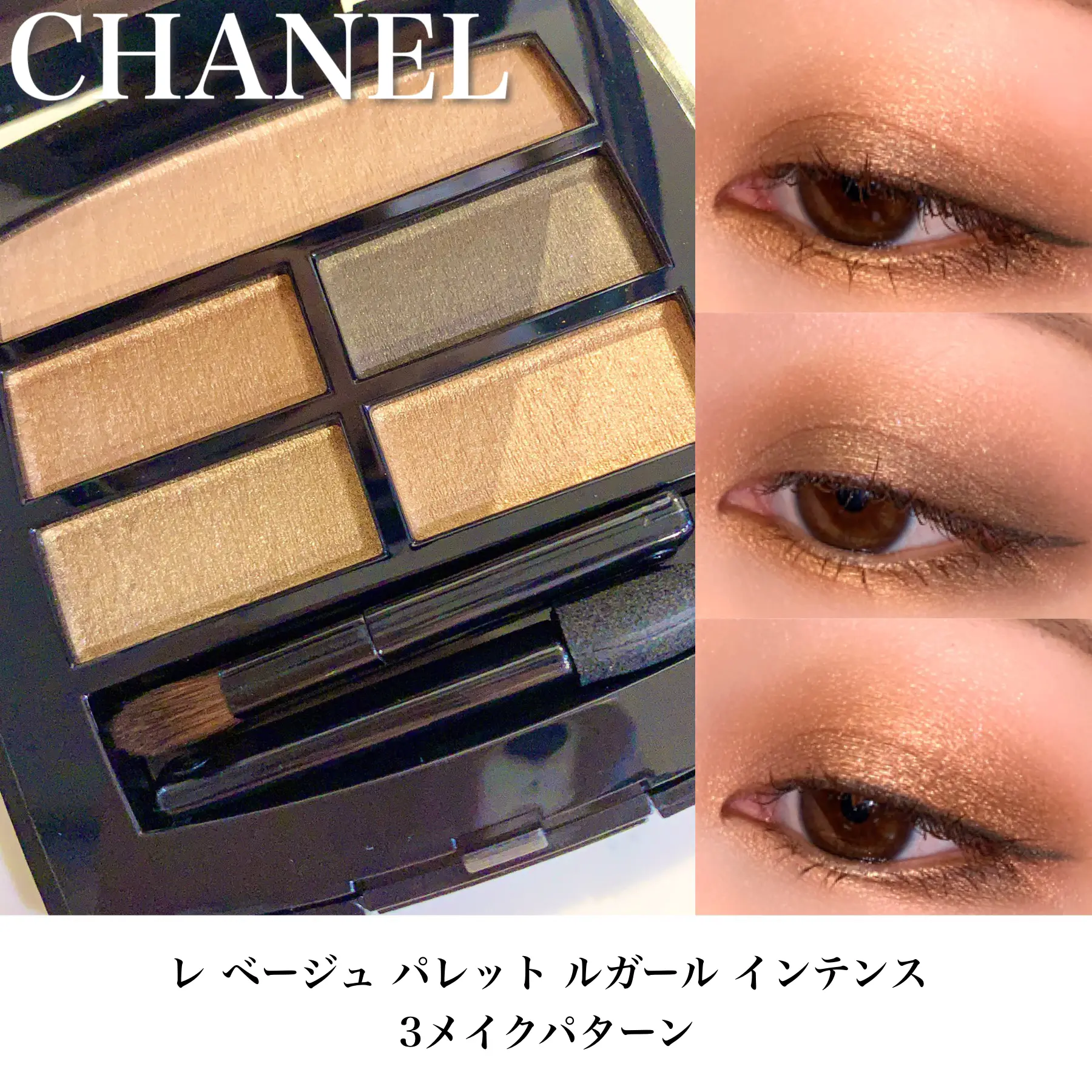 CHANEL新作インテンスを使った3メイクパターン❤️ | einaが投稿した