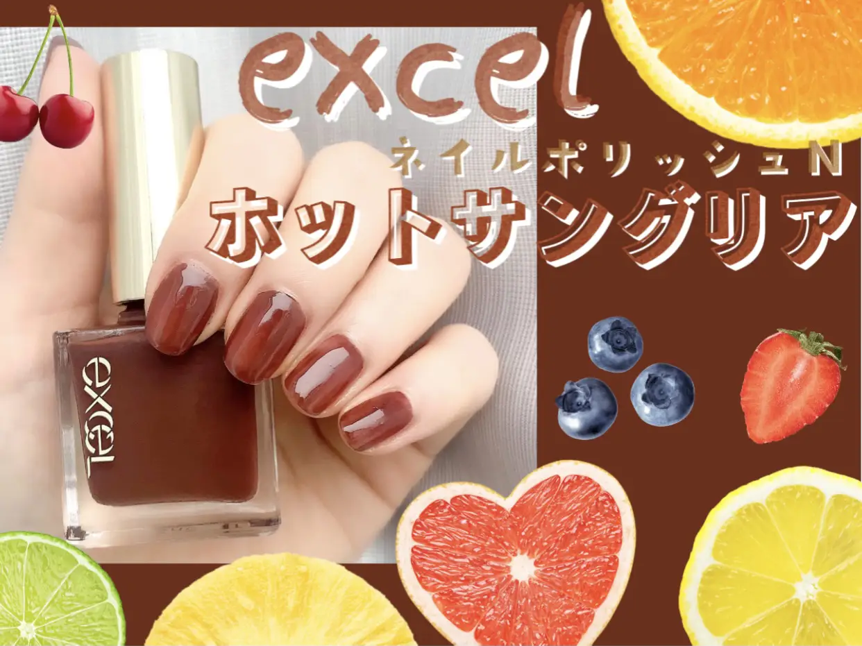 🍷excel ネイルポリッシュN ホットサングリア🍷 | r.y.oが投稿した