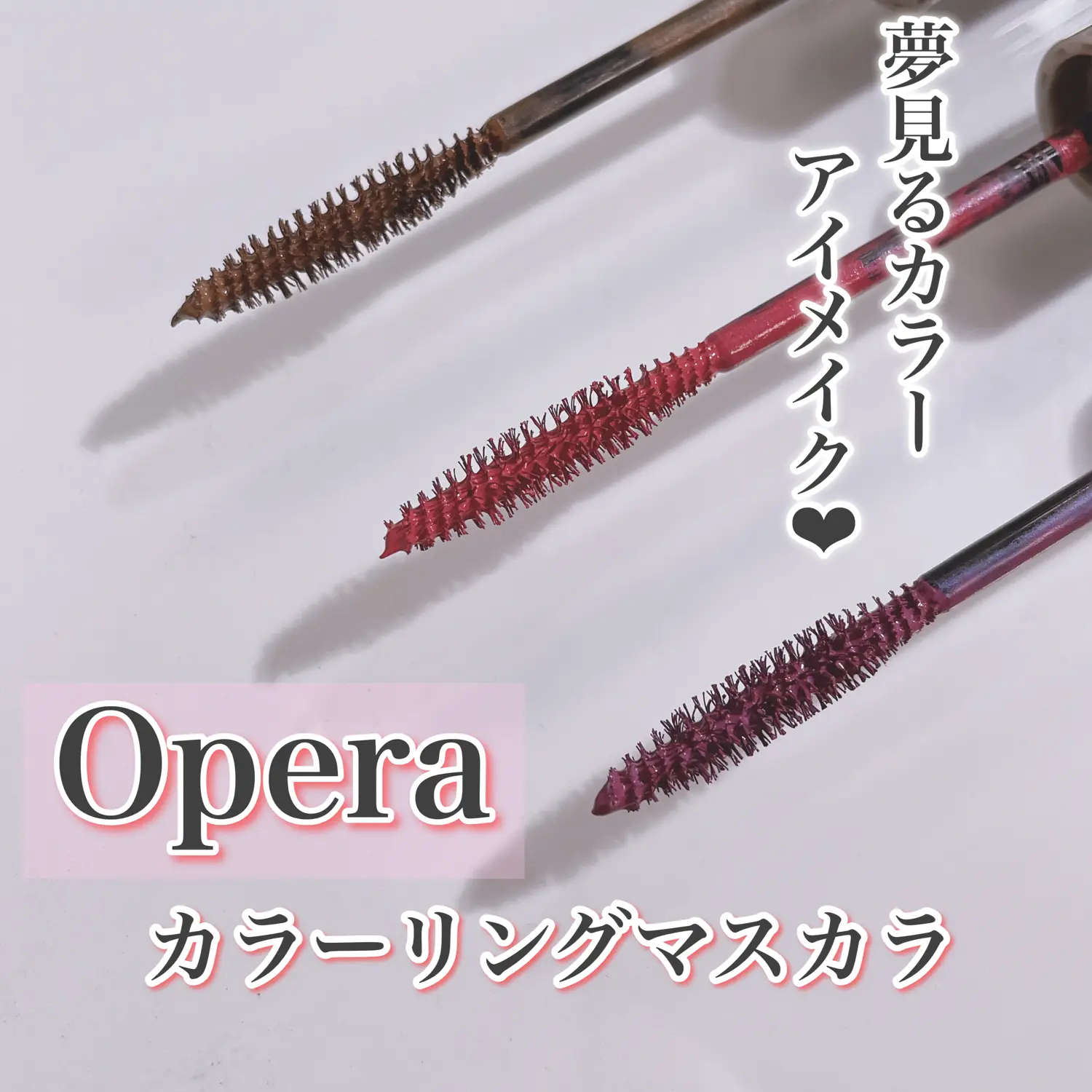 Operaカラーマスカラ💖手持ちカラーまとめ / | juncosmeが投稿したフォトブック | Lemon8