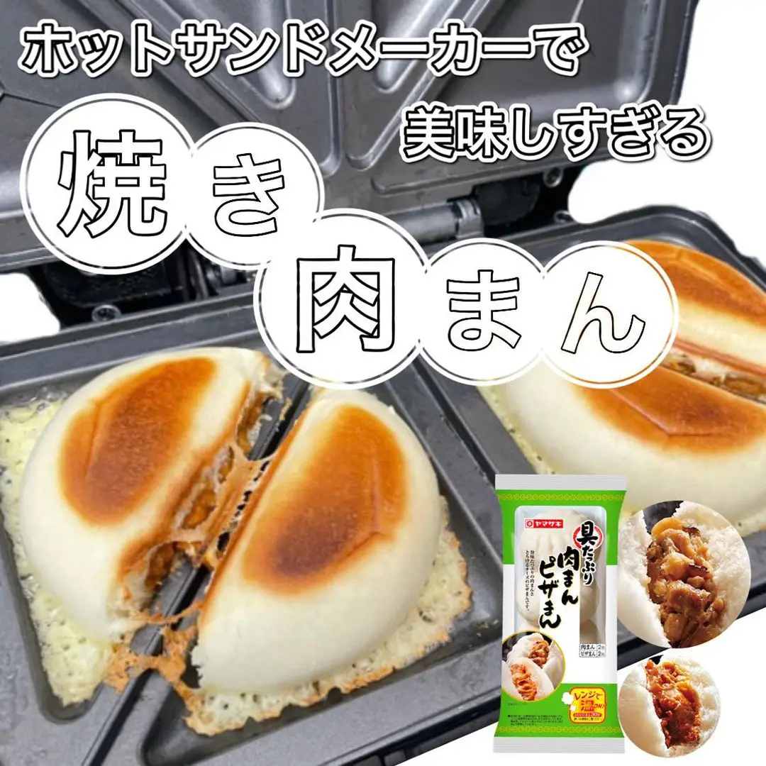 ホットサンドメーカーで作る焼き肉まんに チャレンジしました🙋‍♀️ | らむ_暮らしを楽しむあれこれが投稿したフォトブック | Lemon8