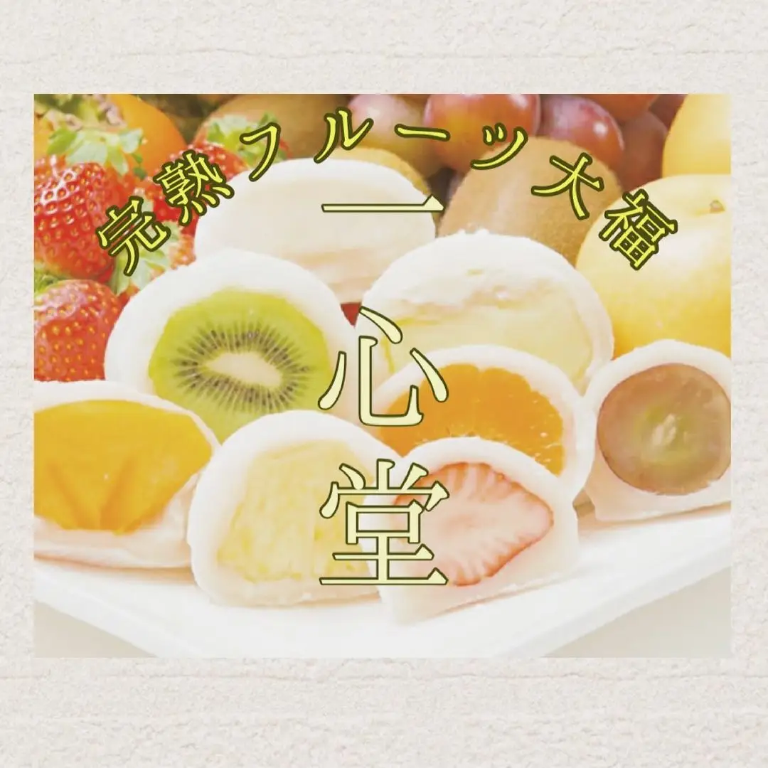 完熟フルーツ大福「一心堂」 | suzu.log3が投稿したフォトブック | Lemon8