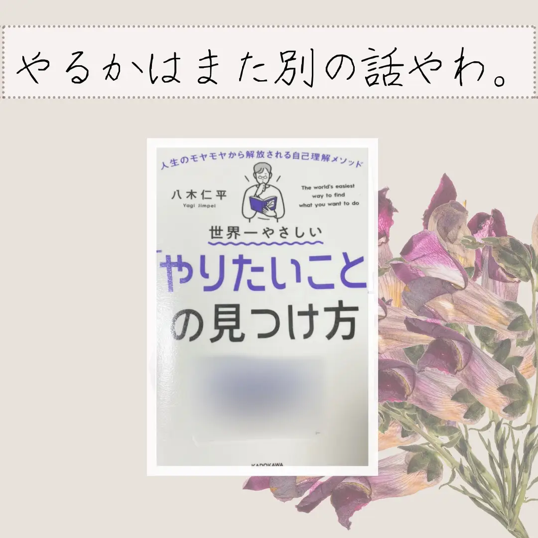 世界一やさしい「やりたいこと」の見つけ方 水っぽ 人生のモヤモヤから解放