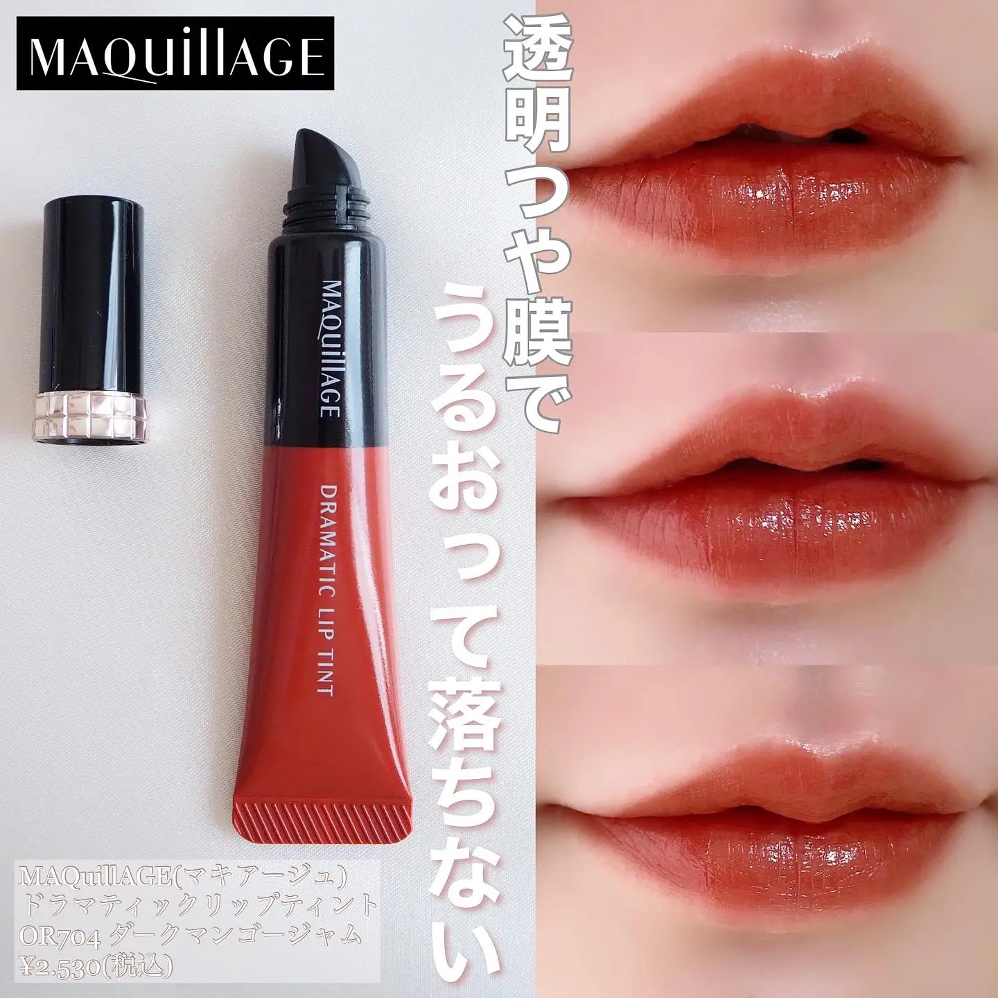 大注目！MAQuillAGEのドラマティックリップティント『ダークマンゴー